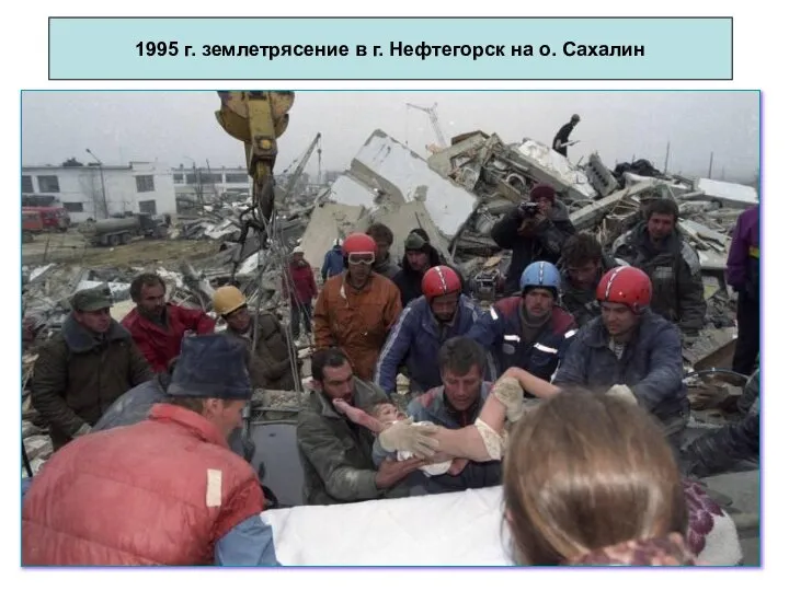 1995 г. землетрясение в г. Нефтегорск на о. Сахалин