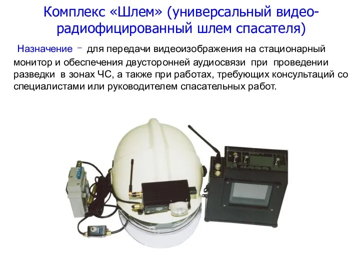 Комплекс «Шлем» (универсальный видео-радиофицированный шлем спасателя) Назначение - для передачи видеоизображения