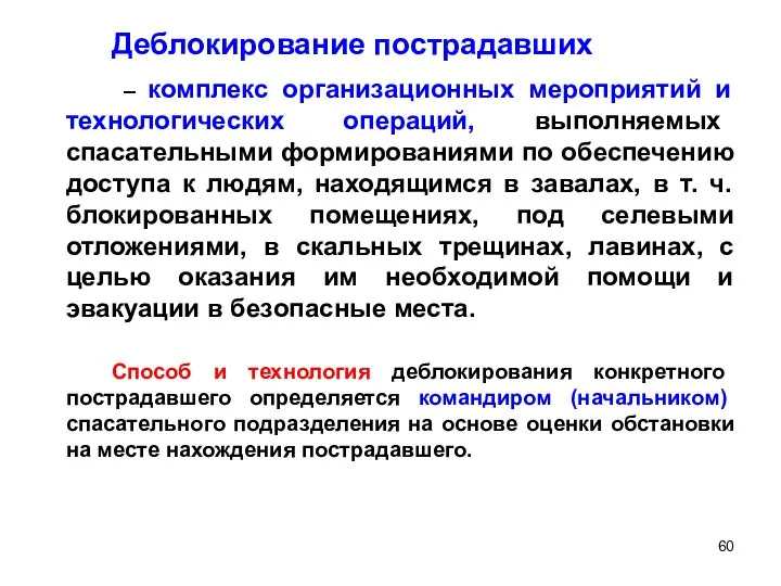 Деблокирование пострадавших – комплекс организационных мероприятий и технологических операций, выполняемых спасательными