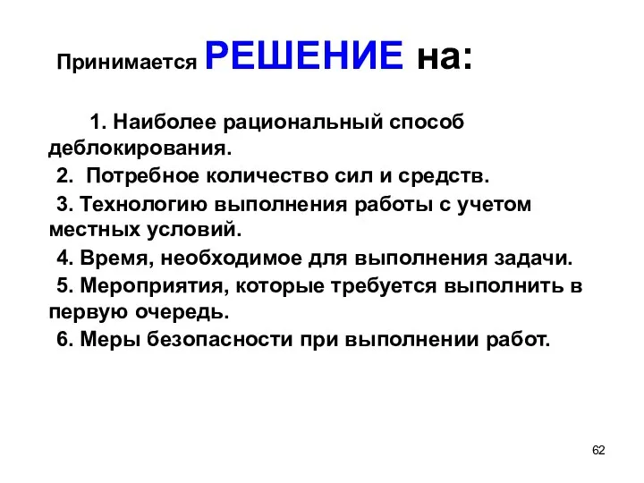 Принимается РЕШЕНИЕ на: 1. Наиболее рациональный способ деблокирования. 2. Потребное количество