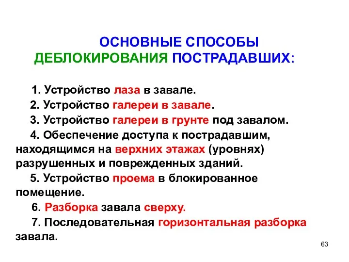 ОСНОВНЫЕ СПОСОБЫ ДЕБЛОКИРОВАНИЯ ПОСТРАДАВШИХ: 1. Устройство лаза в завале. 2. Устройство