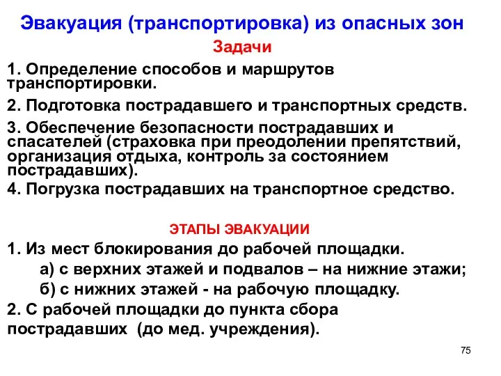 Эвакуация (транспортировка) из опасных зон Задачи 1. Определение способов и маршрутов