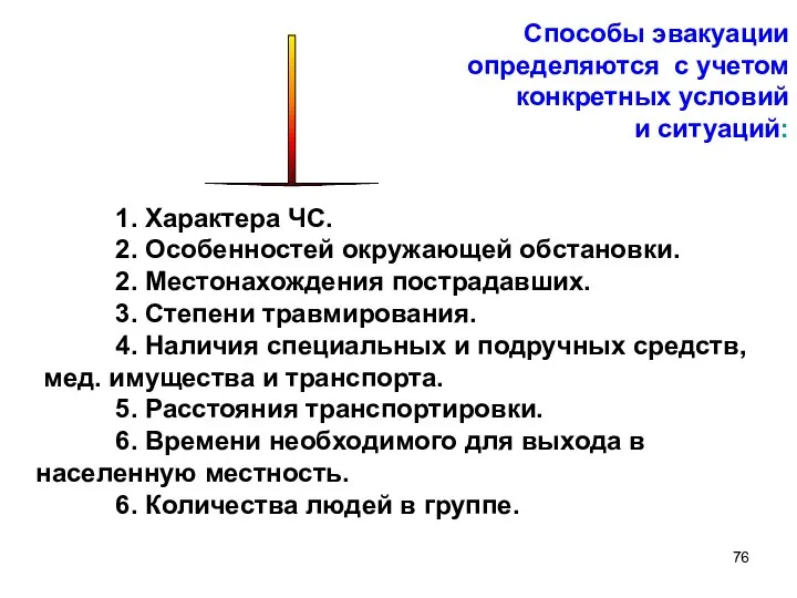 Способы эвакуации определяются с учетом конкретных условий и ситуаций: 1. Характера