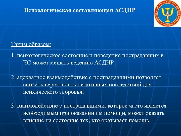 Психологическая составляющая АСДНР Таким образом: 1. психологическое состояние и поведение пострадавших