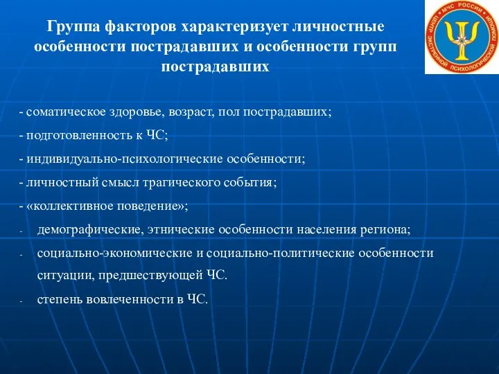 Группа факторов характеризует личностные особенности пострадавших и особенности групп пострадавших -