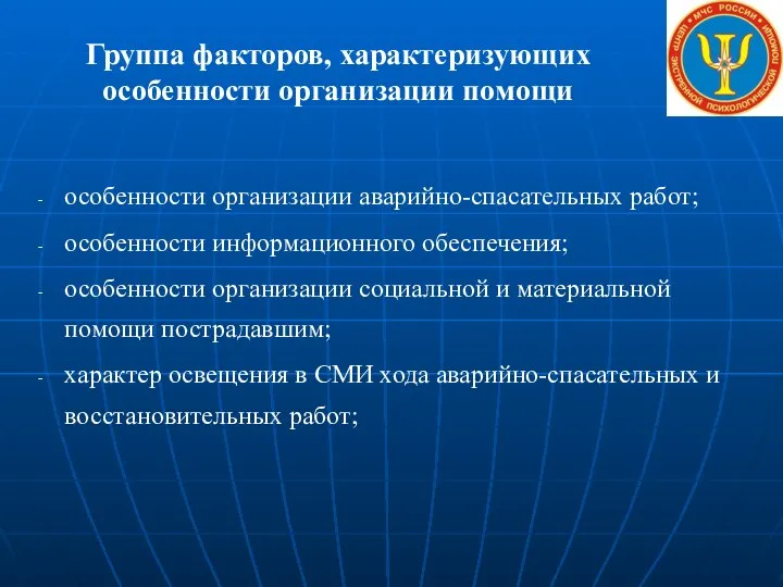 Группа факторов, характеризующих особенности организации помощи особенности организации аварийно-спасательных работ; особенности