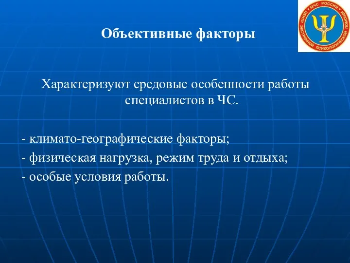 Объективные факторы Характеризуют средовые особенности работы специалистов в ЧС. - климато-географические