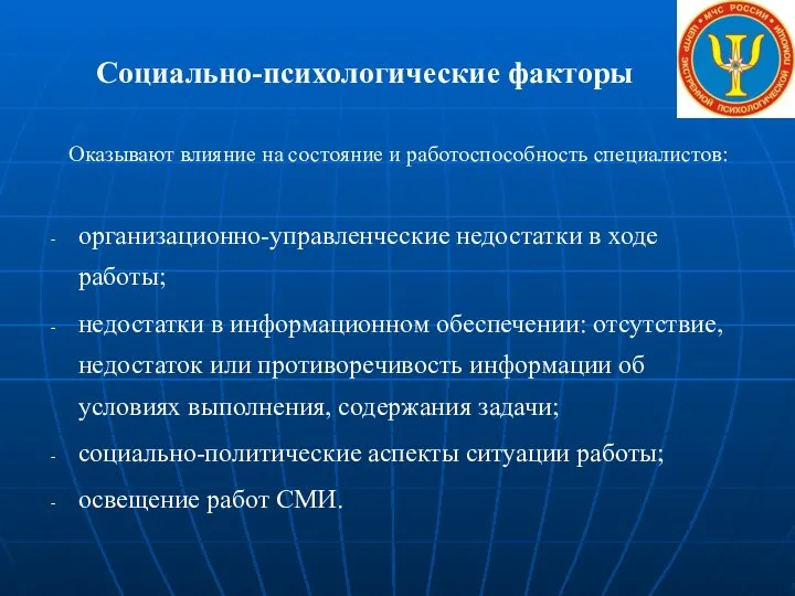 Социально-психологические факторы Оказывают влияние на состояние и работоспособность специалистов: организационно-управленческие недостатки