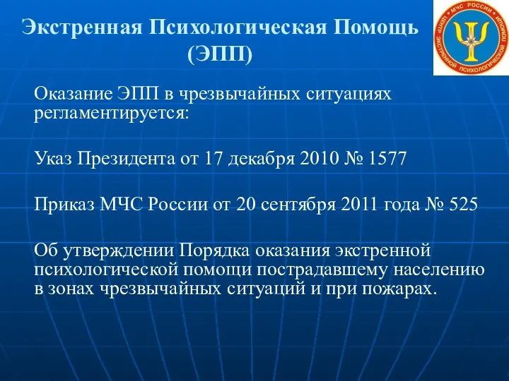 Экстренная Психологическая Помощь (ЭПП) Оказание ЭПП в чрезвычайных ситуациях регламентируется: Указ