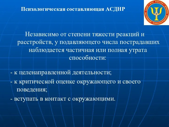 Психологическая составляющая АСДНР Независимо от степени тяжести реакций и расстройств, у