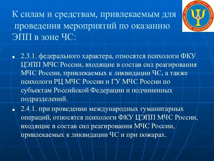 К силам и средствам, привлекаемым для проведения мероприятий по оказанию ЭПП