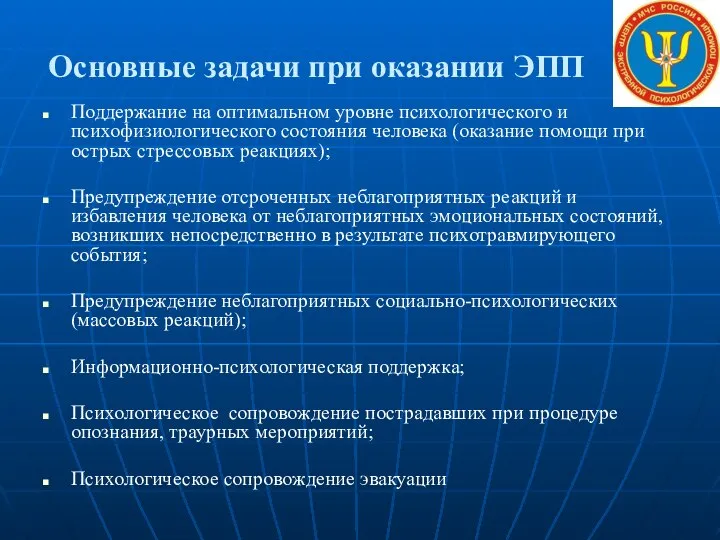 Основные задачи при оказании ЭПП Поддержание на оптимальном уровне психологического и