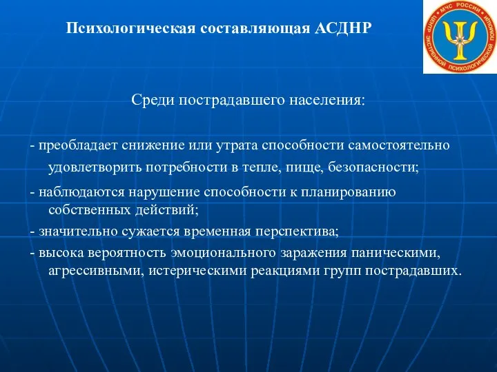 Психологическая составляющая АСДНР Среди пострадавшего населения: - преобладает снижение или утрата