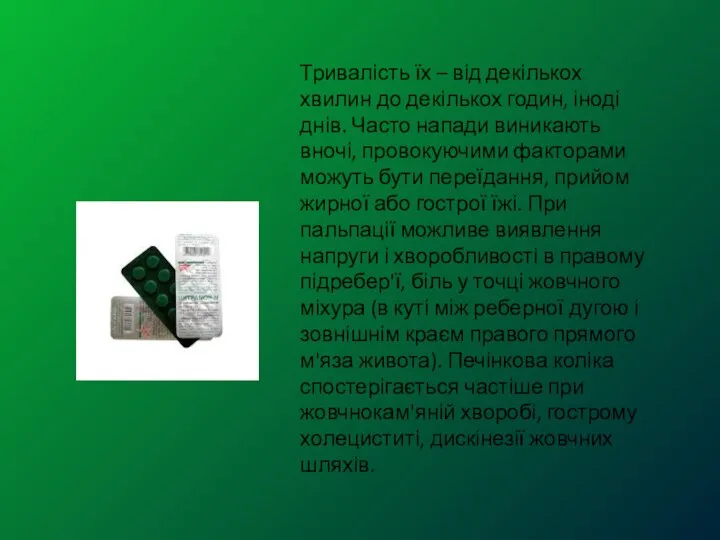 Тривалість їх – від декількох хвилин до декількох годин, іноді днів.