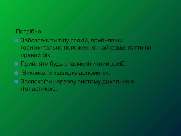 Потрібно: Забезпечити тілу спокій, прийнявши горизонтальне положення, найкраще лягти на правий