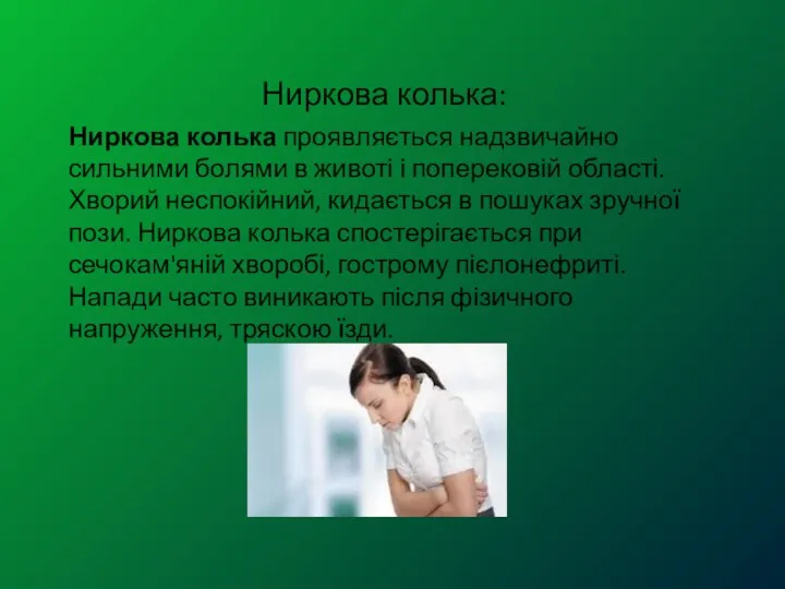 Ниркова колька: Ниркова колька проявляється надзвичайно сильними болями в животі і