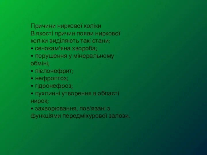 Причини ниркової коліки В якості причин появи ниркової коліки виділяють такі