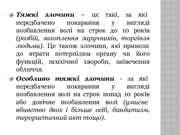 Тяжкі злочини – цє такі, за які передбачено покарання у вигляді