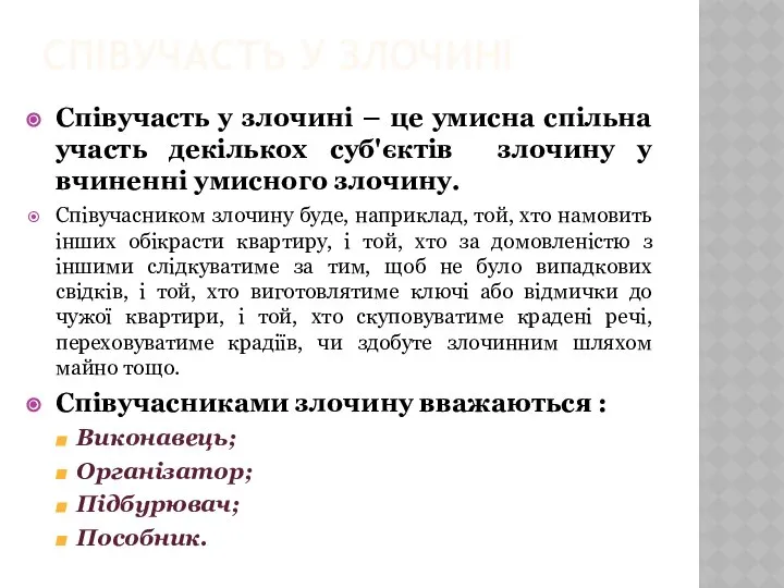 СПІВУЧАСТЬ У ЗЛОЧИНІ Співучасть у злочині – це умисна спільна участь