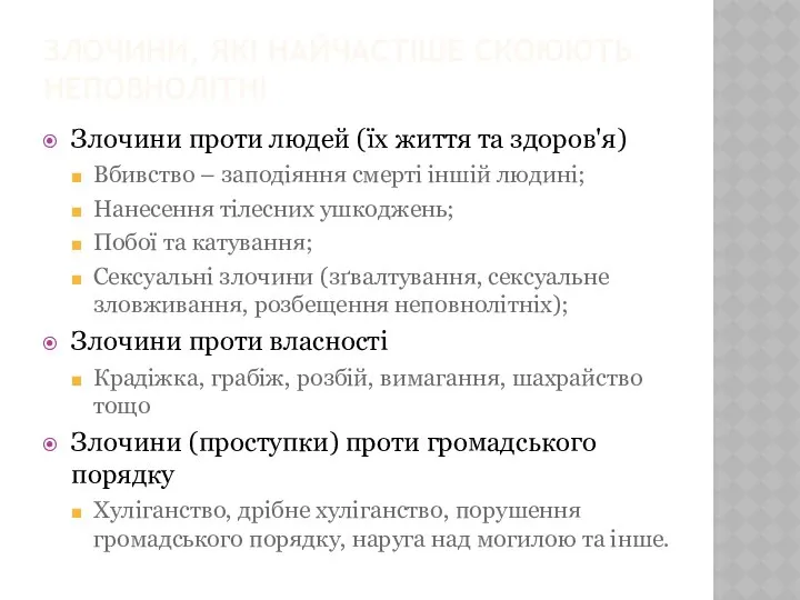 ЗЛОЧИНИ, ЯКІ НАЙЧАСТІШЕ СКОЮЮТЬ НЕПОВНОЛІТНІ Злочини проти людей (їх життя та