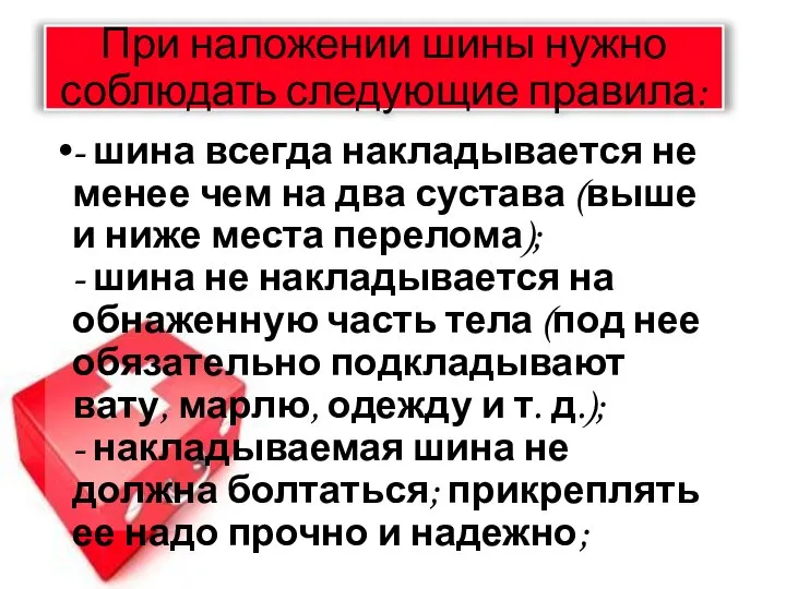 При наложении шины нужно соблюдать следующие правила: - шина всегда накладывается