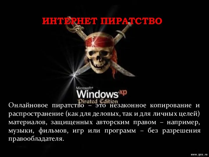 ИНТЕРНЕТ ПИРАТСТВО Онлайновое пиратство – это незаконное копирование и распространение (как