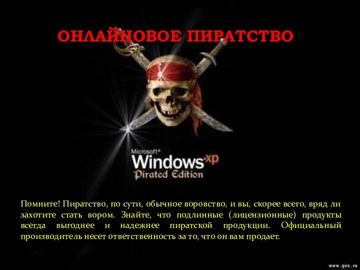 ОНЛАЙНОВОЕ ПИРАТСТВО Помните! Пиратство, по сути, обычное воровство, и вы, скорее