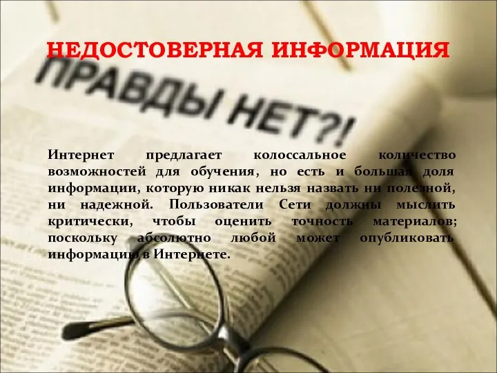 НЕДОСТОВЕРНАЯ ИНФОРМАЦИЯ Интернет предлагает колоссальное количество возможностей для обучения, но есть