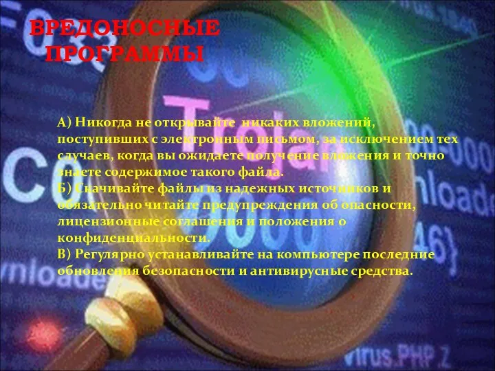 ВРЕДОНОСНЫЕ ПРОГРАММЫ А) Никогда не открывайте никаких вложений, поступивших с электронным