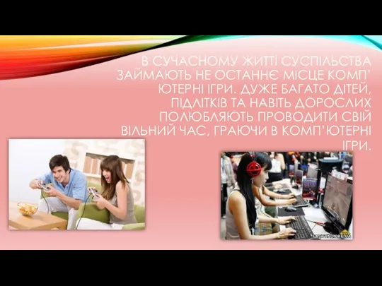 В СУЧАСНОМУ ЖИТТІ СУСПІЛЬСТВА ЗАЙМАЮТЬ НЕ ОСТАННЄ МІСЦЕ КОМП’ЮТЕРНІ ІГРИ. ДУЖЕ