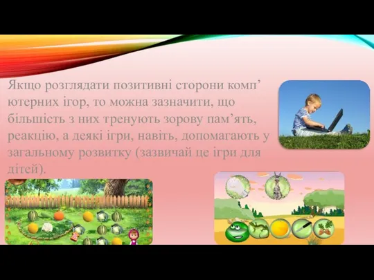 Якщо розглядати позитивні сторони комп’ютерних ігор, то можна зазначити, що більшість