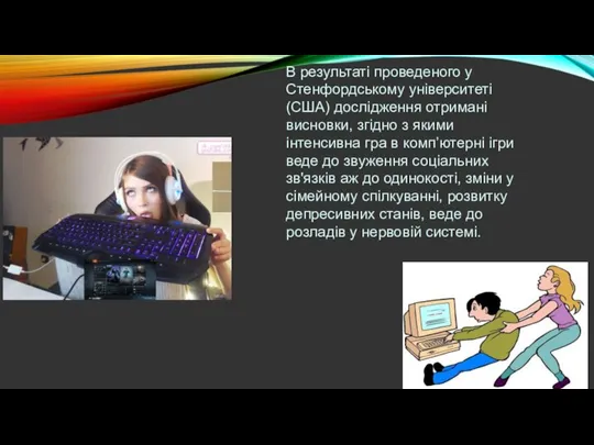 В результаті проведеного у Стенфордському університеті (США) дослідження отримані висновки, згідно