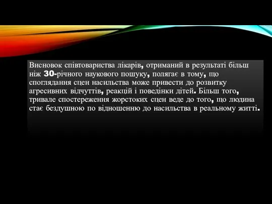 Висновок співтовариства лікарів, отриманий в результаті більш ніж 30-річного наукового пошуку,