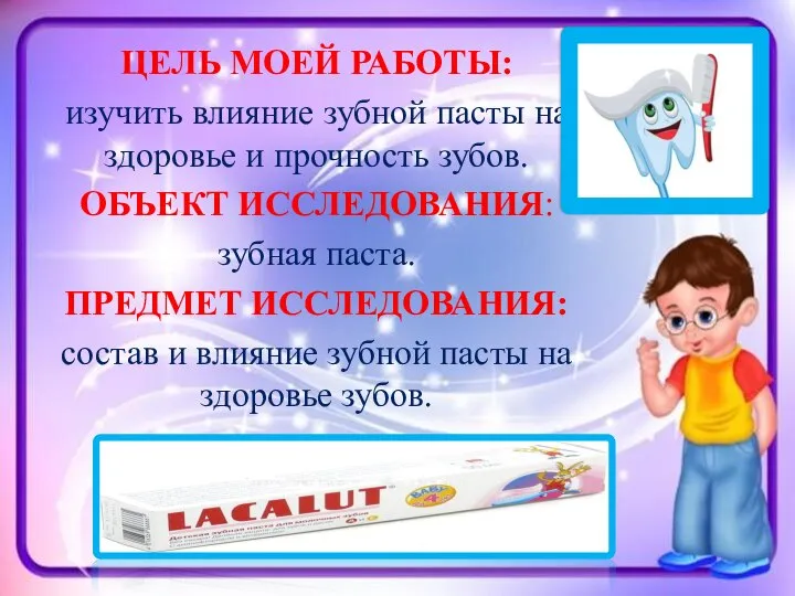 ЦЕЛЬ МОЕЙ РАБОТЫ: изучить влияние зубной пасты на здоровье и прочность