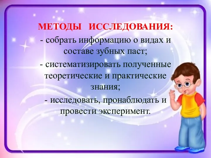 МЕТОДЫ ИССЛЕДОВАНИЯ: - собрать информацию о видах и составе зубных паст;