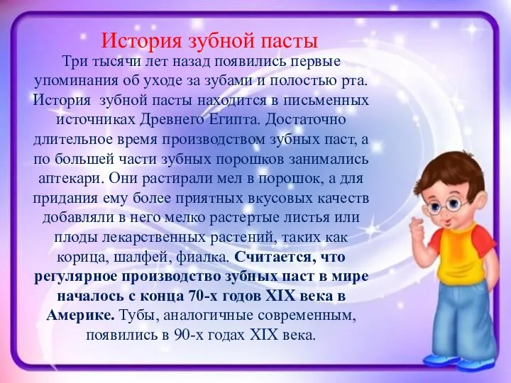 История зубной пасты Три тысячи лет назад появились первые упоминания об