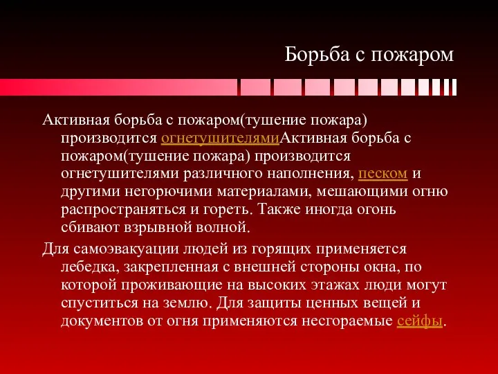 Борьба с пожаром Активная борьба с пожаром(тушение пожара) производится огнетушителямиАктивная борьба