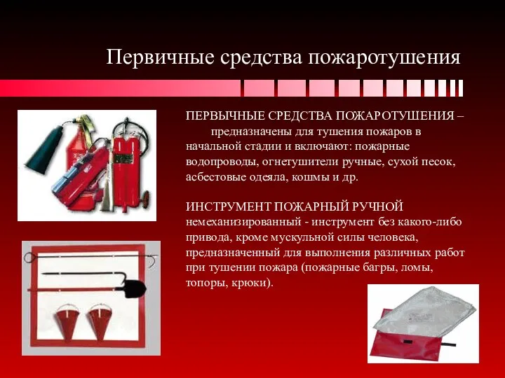 Первичные средства пожаротушения ПЕРВЫЧНЫЕ СРЕДСТВА ПОЖАРОТУШЕНИЯ – предназначены для тушения пожаров