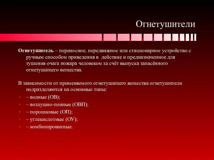 Огнетушители Огнетушитель – переносное, передвижное или стационарное устройство с ручным способом