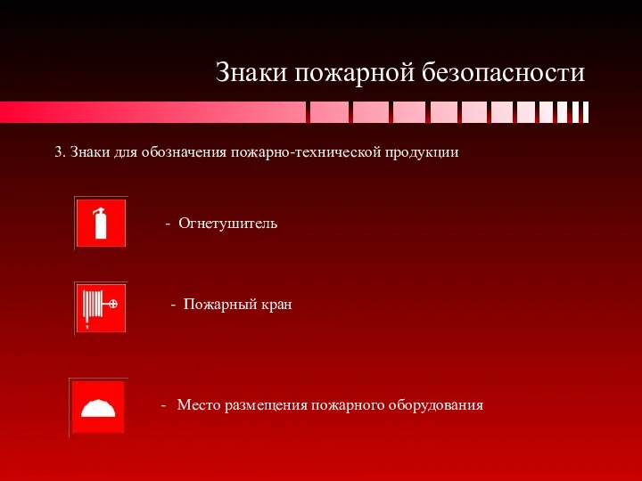 Знаки пожарной безопасности 3. Знаки для обозначения пожарно-технической продукции - Огнетушитель