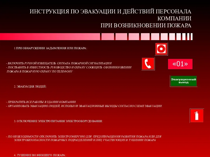 ИНСТРУКЦИЯ ПО ЭВАКУАЦИИ И ДЕЙСТВИЙ ПЕРСОНАЛА КОМПАНИИ ПРИ ВОЗНИКНОВЕНИИ ПОЖАРА 1