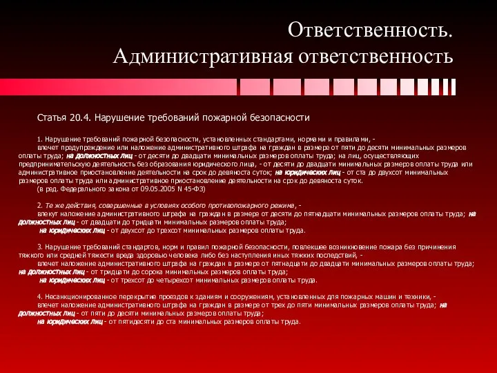 Ответственность. Административная ответственность Статья 20.4. Нарушение требований пожарной безопасности 1. Нарушение