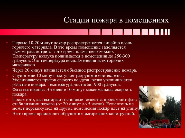 Стадии пожара в помещениях Первые 10-20 минут пожар распространяется линейно вдоль