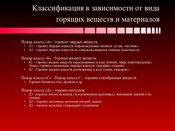 Классификация в зависимости от вида горящих веществ и материалов Пожар класса