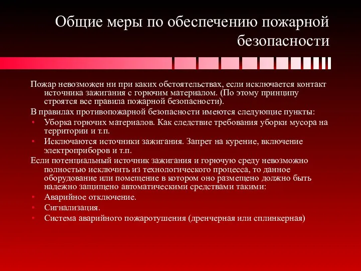 Общие меры по обеспечению пожарной безопасности Пожар невозможен ни при каких