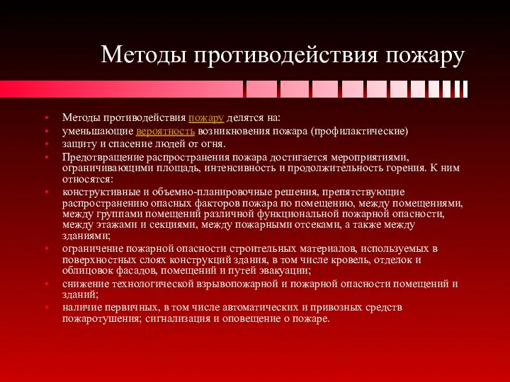 Методы противодействия пожару Методы противодействия пожару делятся на: уменьшающие вероятность возникновения