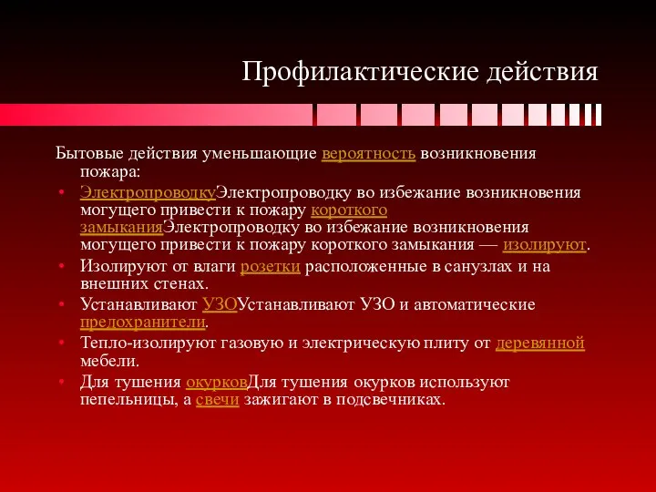 Профилактические действия Бытовые действия уменьшающие вероятность возникновения пожара: ЭлектропроводкуЭлектропроводку во избежание