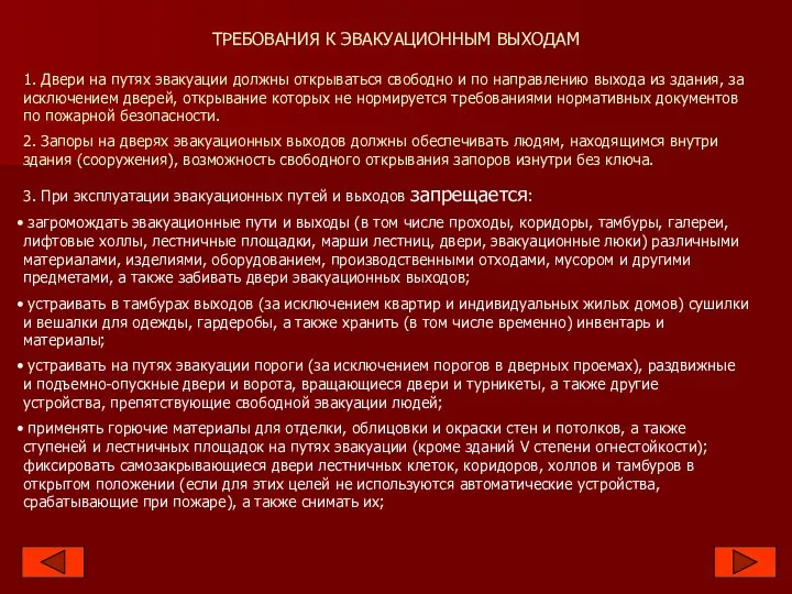 ТРЕБОВАНИЯ К ЭВАКУАЦИОННЫМ ВЫХОДАМ 1. Двери на путях эвакуации должны открываться