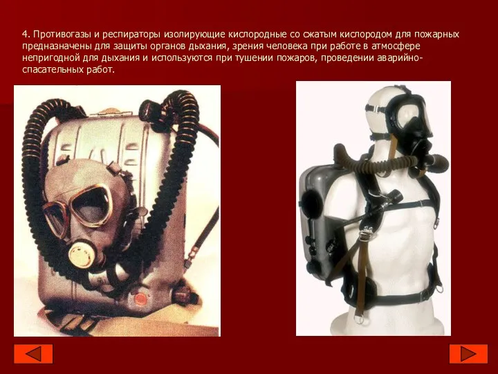 4. Противогазы и респираторы изолирующие кислородные со сжатым кислородом для пожарных