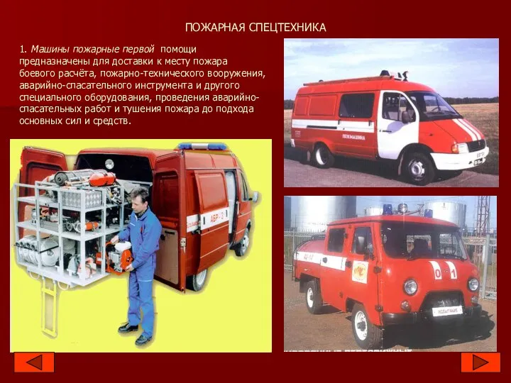 ПОЖАРНАЯ СПЕЦТЕХНИКА 1. Машины пожарные первой помощи предназначены для доставки к